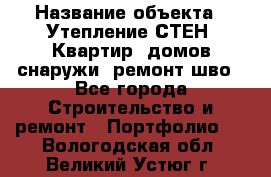  › Название объекта ­ Утепление СТЕН, Квартир, домов снаружи, ремонт шво - Все города Строительство и ремонт » Портфолио   . Вологодская обл.,Великий Устюг г.